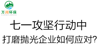 慶建黨100周年，七一攻堅行動中，打磨拋光企業(yè)如何應對？