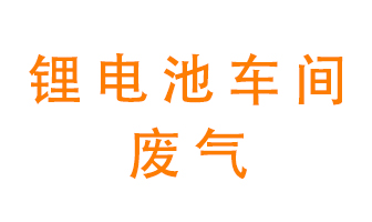 鋰電池車間廢氣怎么處理？