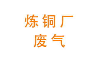 煉銅廠廢氣怎么處理？