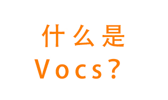 什么是VOCs？有什么危害？該如何治理VOCs？