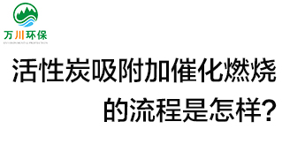 活性炭用于吸附什么？活性炭吸附加催化燃燒的流程是怎樣？