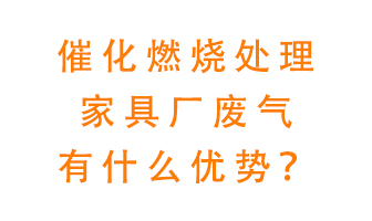 催化燃燒處理家具廢氣的好處是什么？