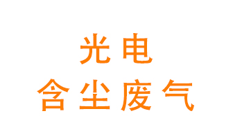 光電含塵廢氣怎么處理？