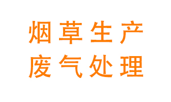 煙草廢氣該怎么處理？