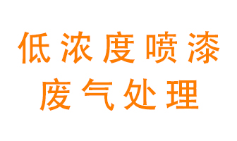 低濃度噴漆廢氣怎么處理好？