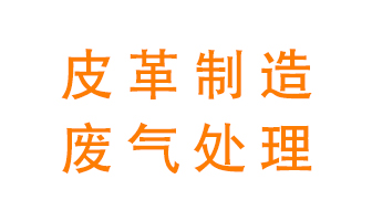 皮革廢氣怎么處理好？