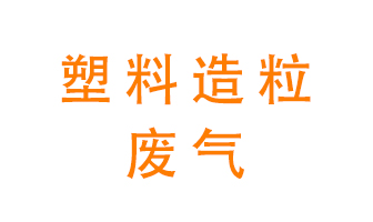 塑料造粒廠廢氣有哪些成分？該怎么處理？